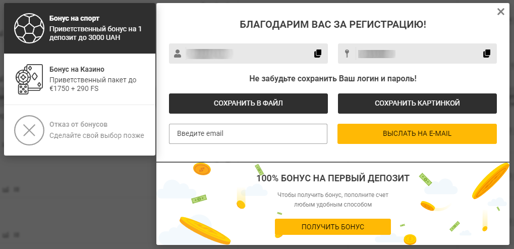 После регистрации в Melbet букмекерская контора предлагает выбрать бонус и сохранить личные данные